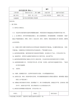 层至层后浇带混凝土交底技术交底.docx