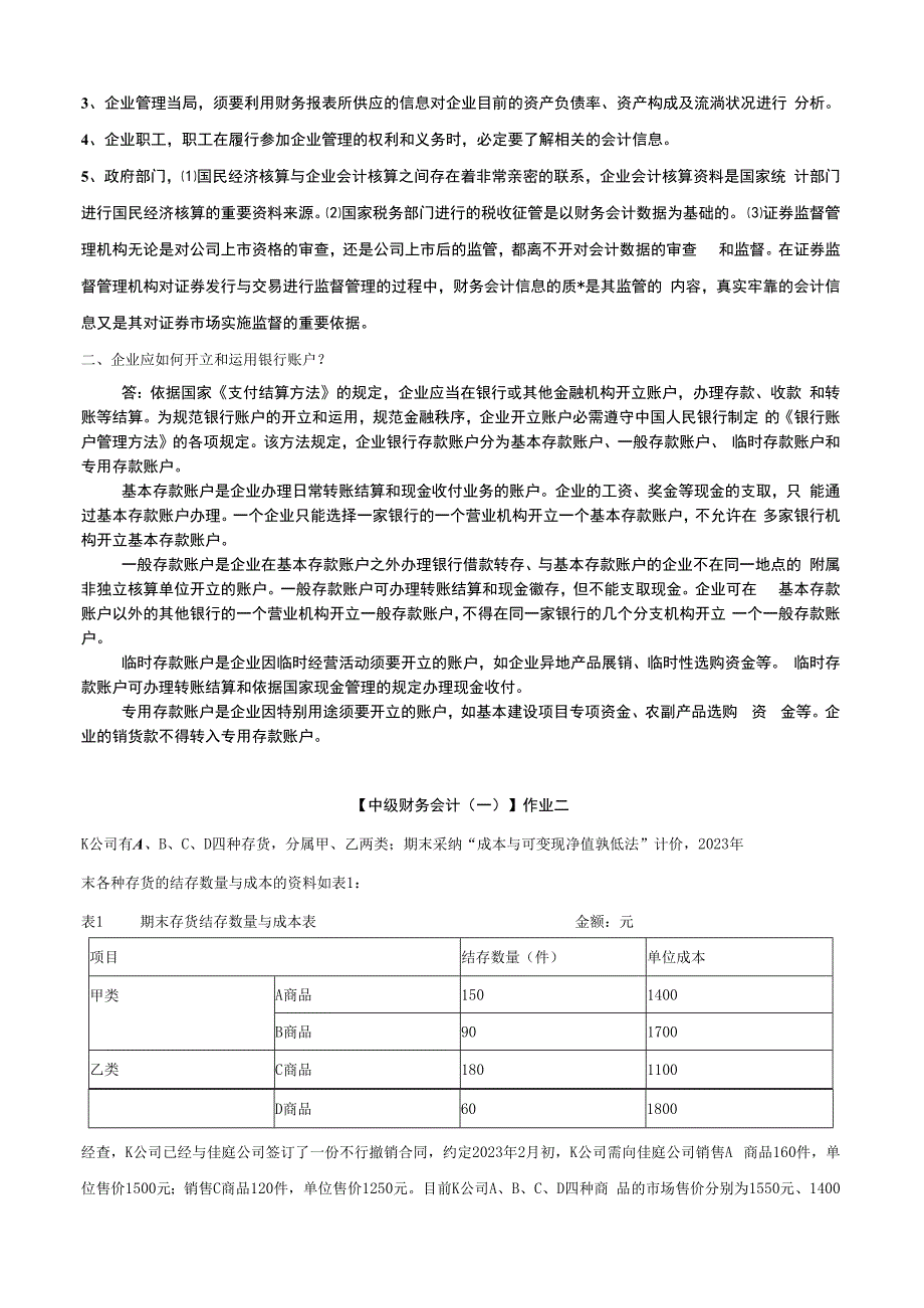 2023年电大中级财务会计一形成性考核册答案有题目.docx_第3页