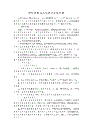 学校教育信息化建设实施方案.docx