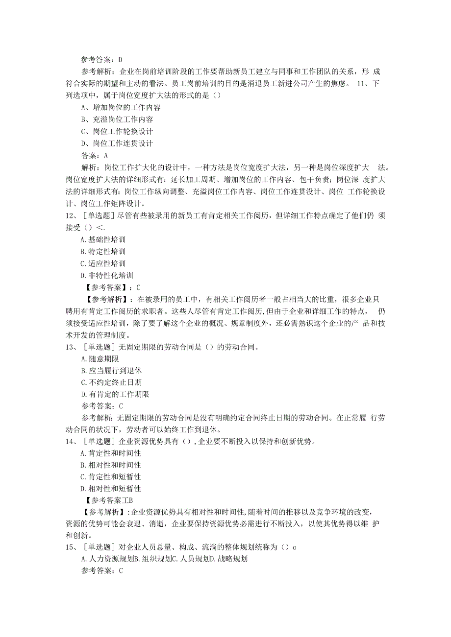 2023年澳门特别行政区企业人力资源管理师二级(综合评审)真题必过技巧.docx_第3页