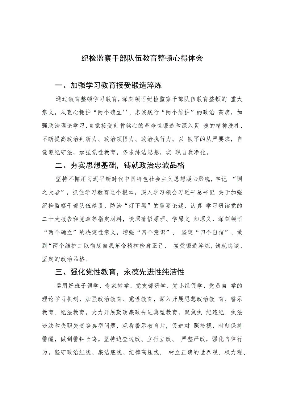 纪检监察干部队伍教育整顿心得体会精选（共六篇）汇编供参考.docx_第1页