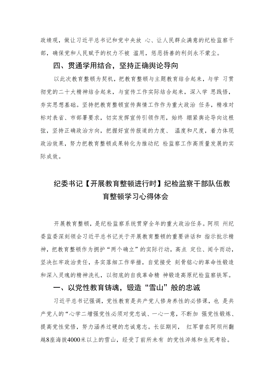 纪检监察干部队伍教育整顿心得体会精选（共六篇）汇编供参考.docx_第2页