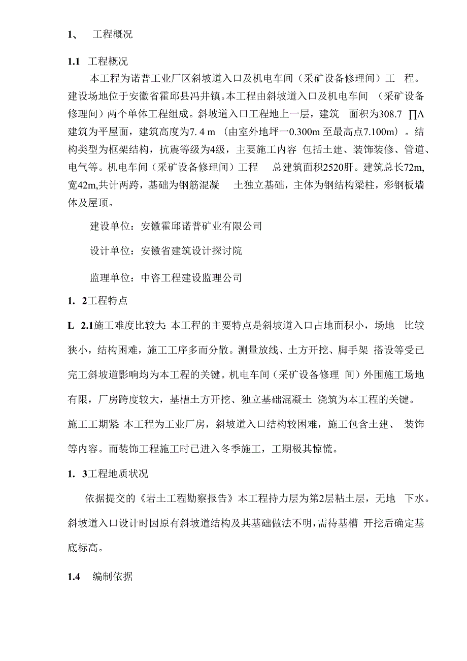 诺普工业厂区斜坡道入口及机电车间(采矿设备修理间)工程施工组织设计.docx_第1页