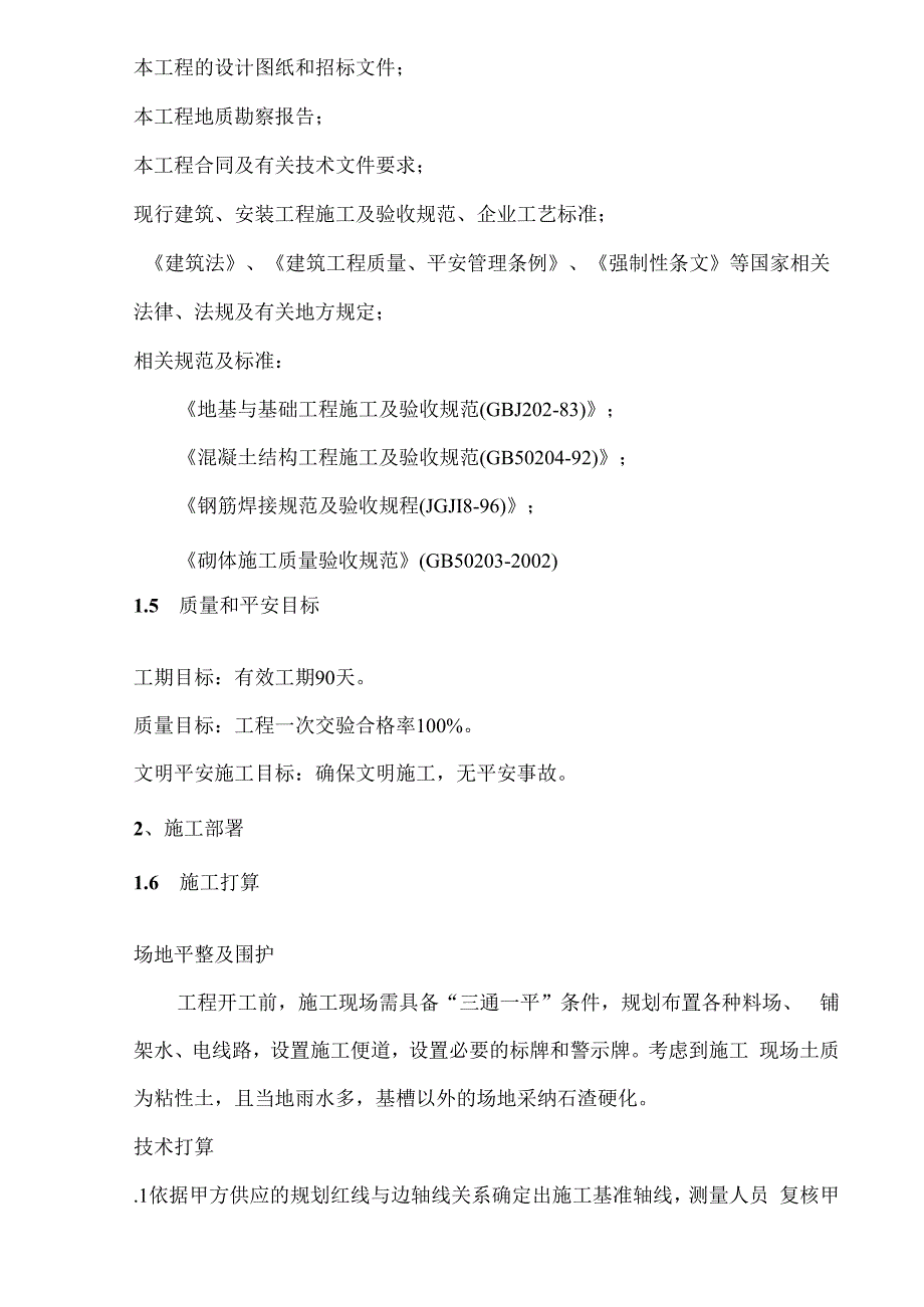 诺普工业厂区斜坡道入口及机电车间(采矿设备修理间)工程施工组织设计.docx_第2页