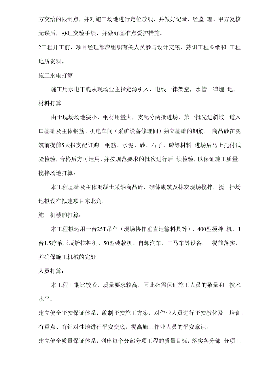 诺普工业厂区斜坡道入口及机电车间(采矿设备修理间)工程施工组织设计.docx_第3页