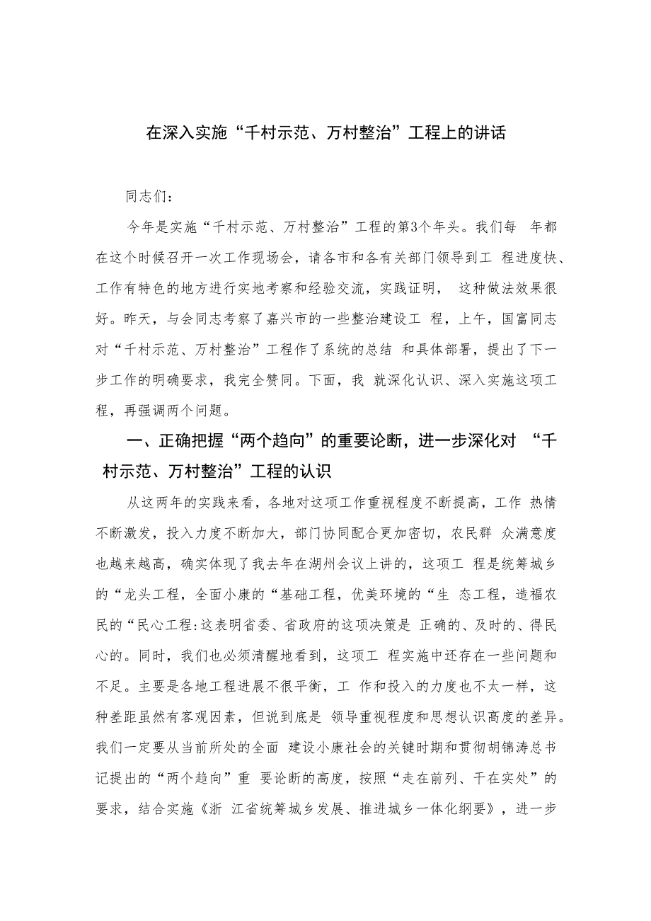 2023在深入实施“千村示范、万村整治”工程上的讲话(通用精选6篇).docx_第1页