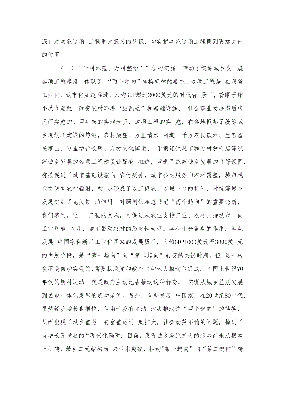 2023在深入实施“千村示范、万村整治”工程上的讲话(通用精选6篇).docx_第2页