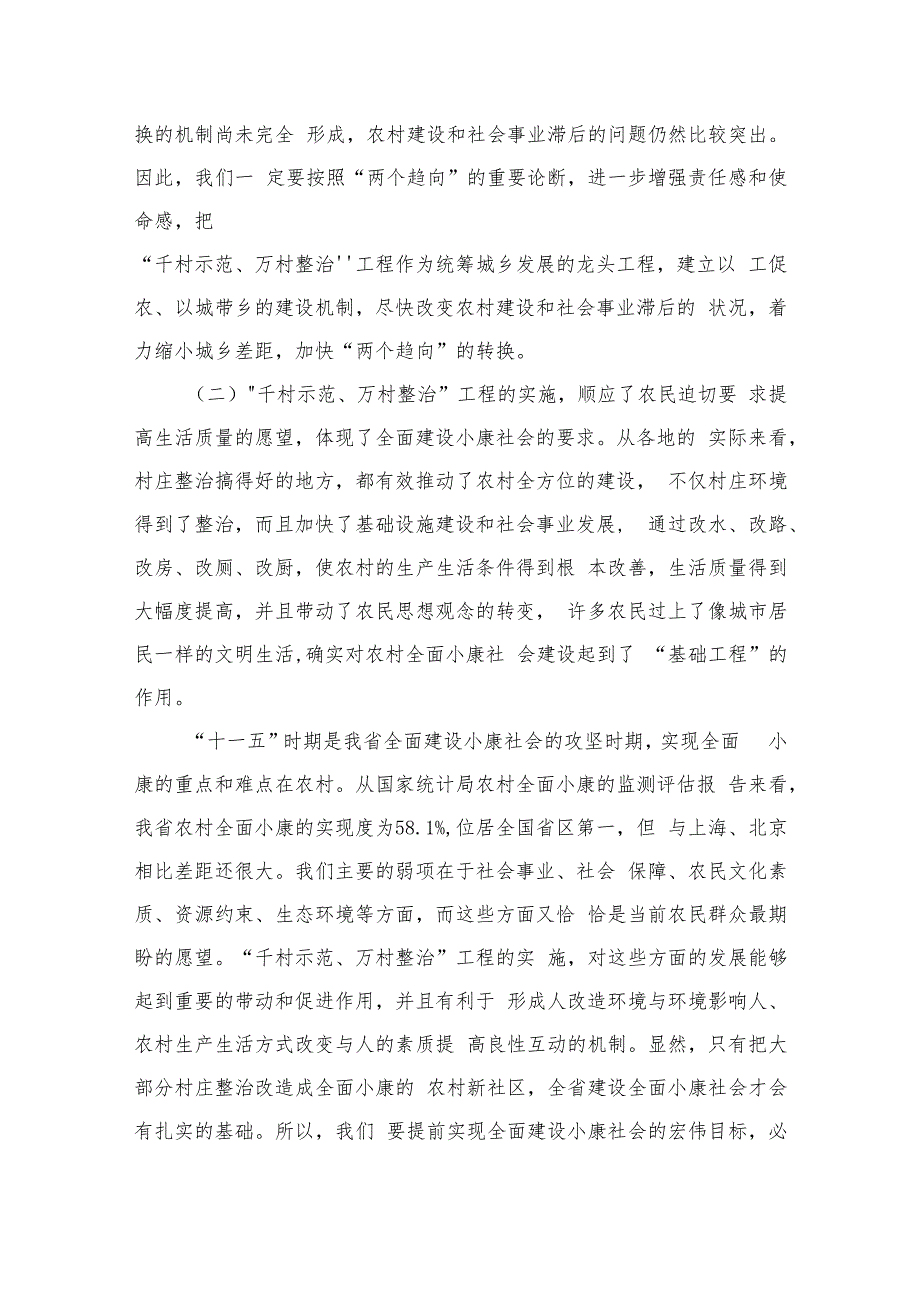 2023在深入实施“千村示范、万村整治”工程上的讲话(通用精选6篇).docx_第3页