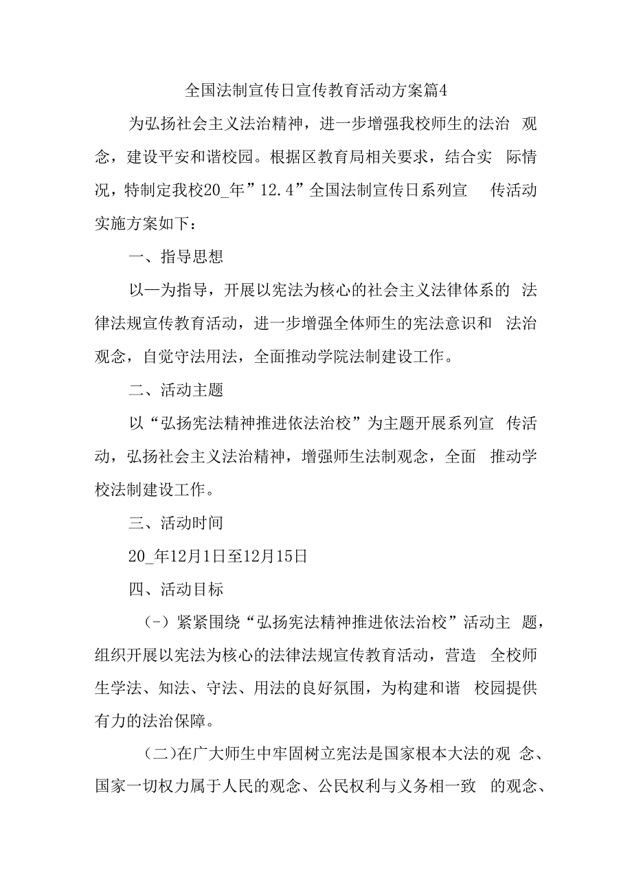 全国法制宣传日宣传教育活动方案篇4.docx_第1页