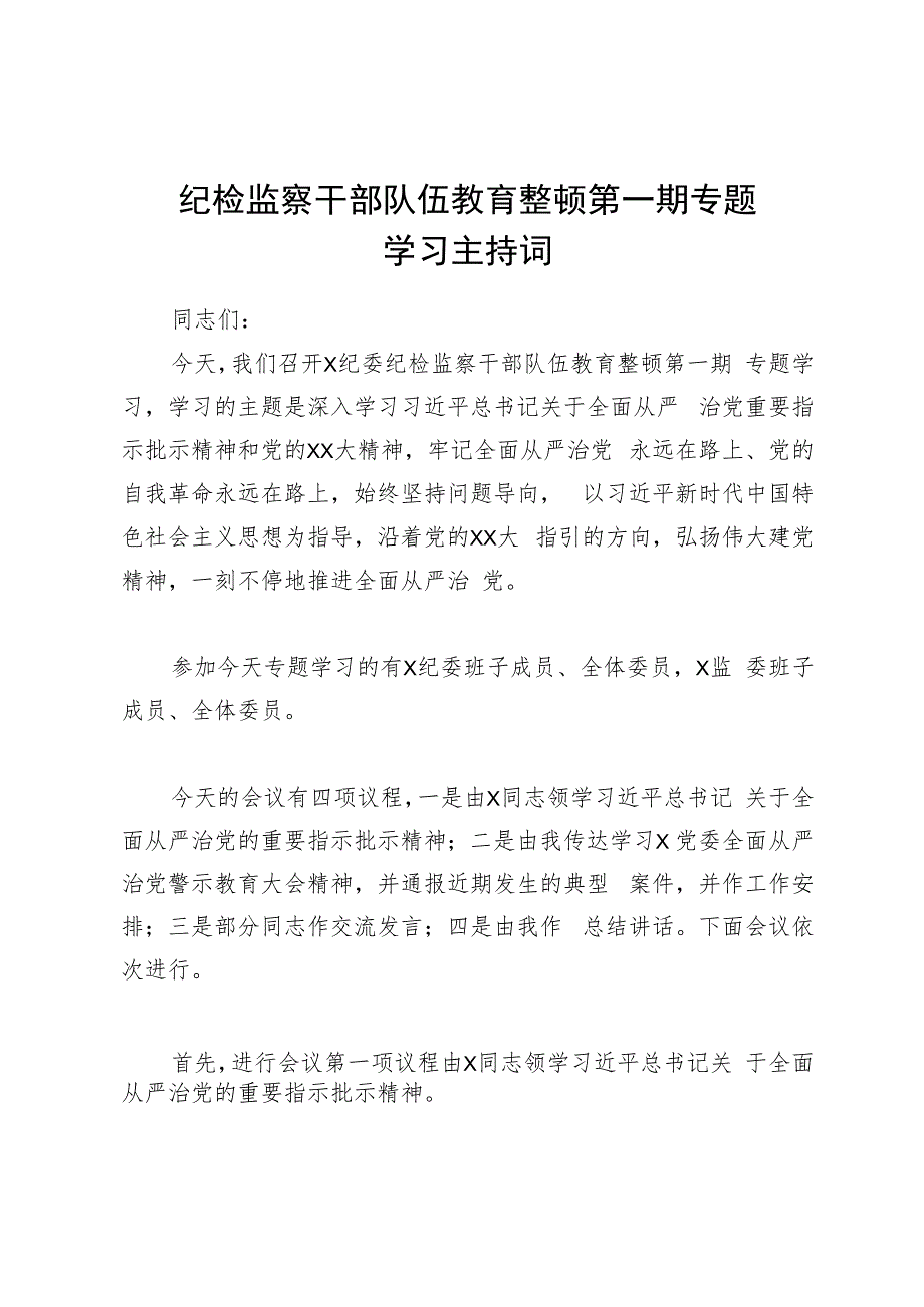 纪检监察干部队伍教育整顿第一期专题学习主持词.docx_第1页