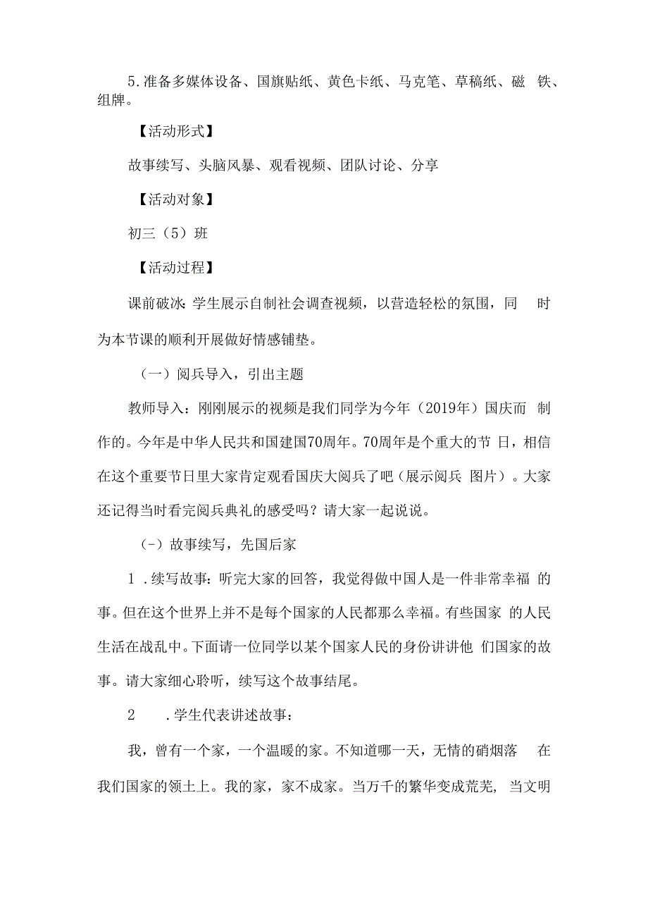 初中九年级爱国主义思政教育主题班会设计我的国我的家.docx_第2页