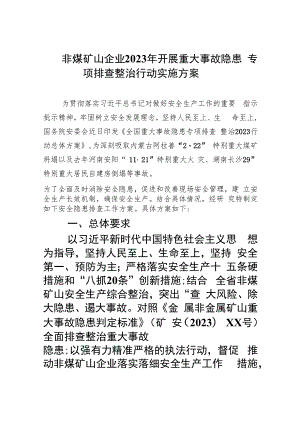 非煤矿山企业2023年开展重大事故隐患专项排查整治行动实施方案(精选九篇汇编).docx