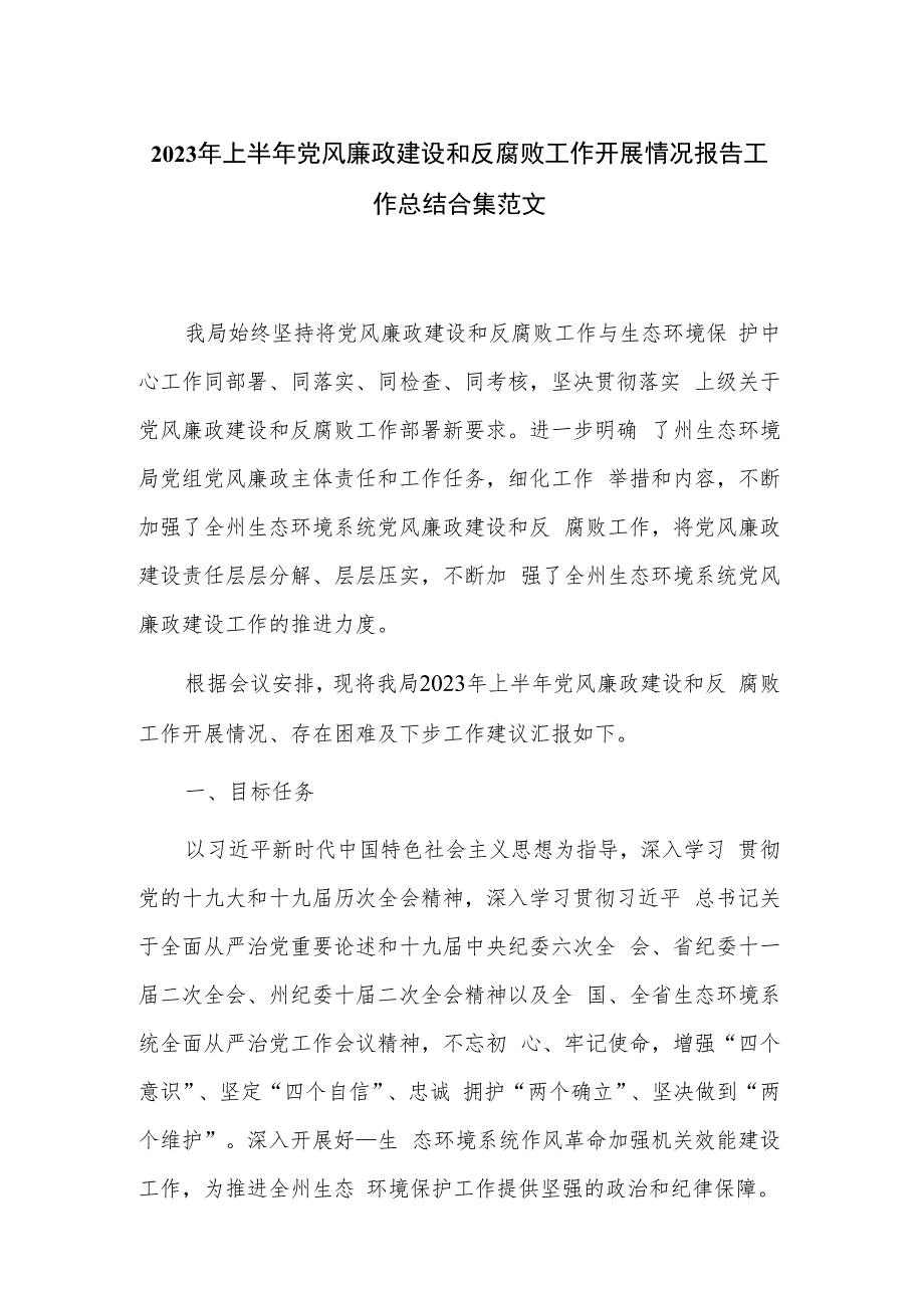 2023年上半年党风廉政建设和反腐败工作开展情况报告工作总结合集范文.docx_第1页