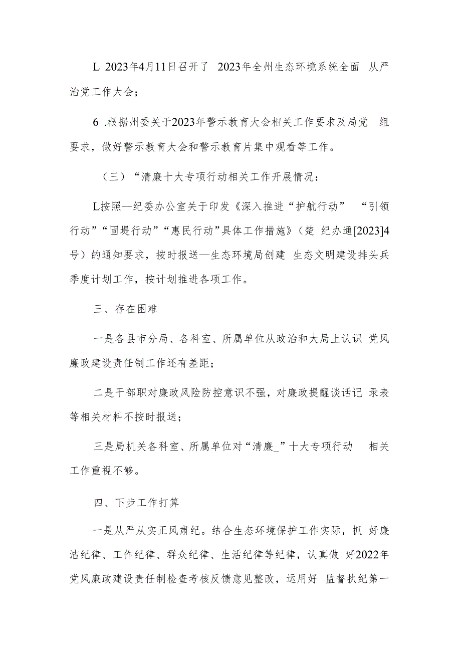 2023年上半年党风廉政建设和反腐败工作开展情况报告工作总结合集范文.docx_第3页