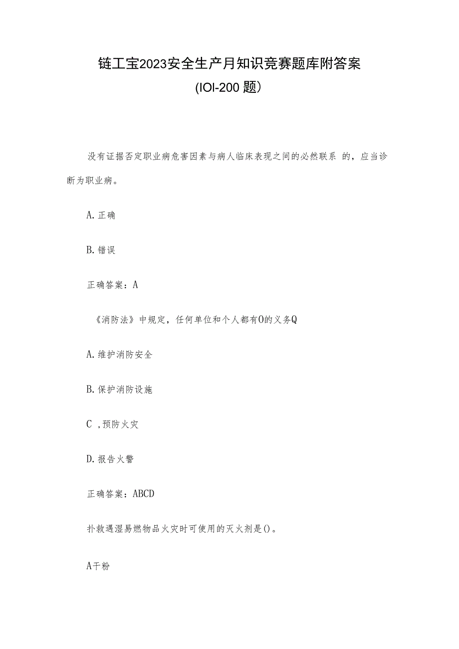 链工宝2023安全生产月知识竞赛题库附答案（101-200题）.docx_第1页