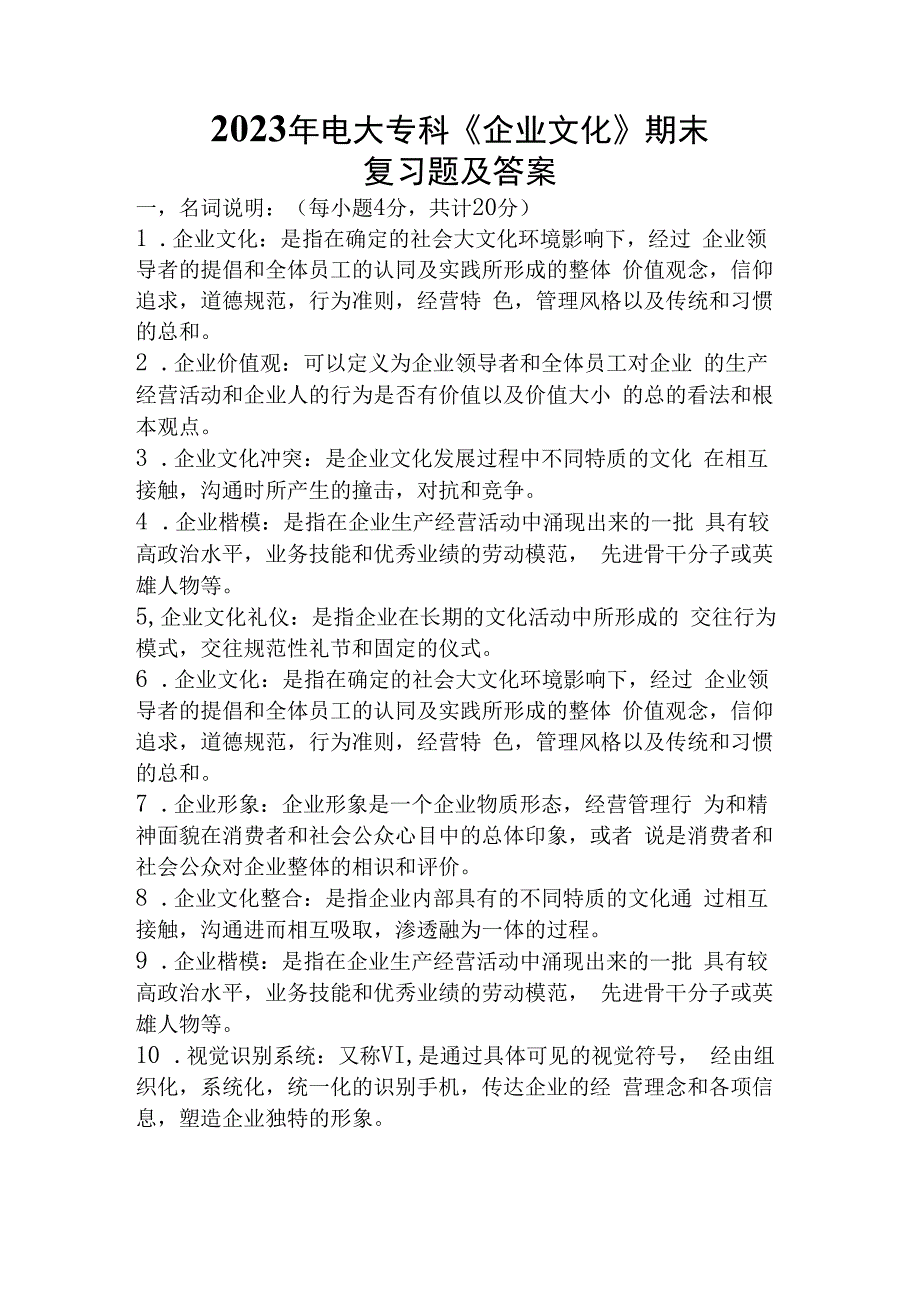 2023年电大企业文化期末复习题及解析精选课件.docx_第1页