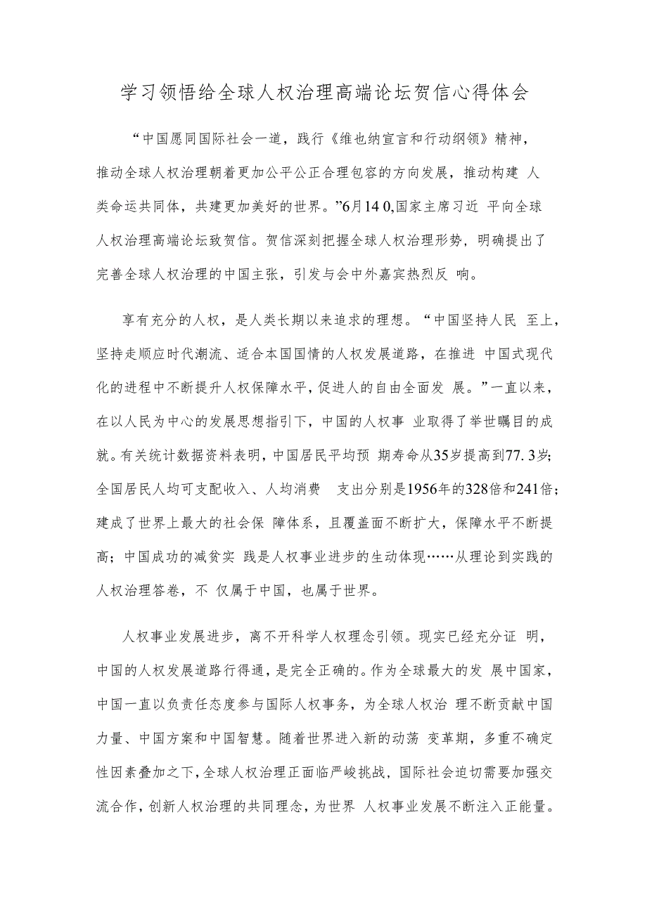 学习领悟给全球人权治理高端论坛贺信心得体会.docx_第1页