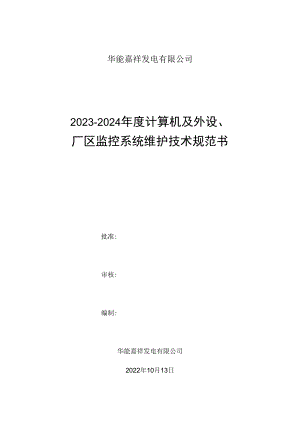 华能嘉祥发电有限公司2023-2024年度计算机及外设、厂区监控系统维护技术规范书.docx