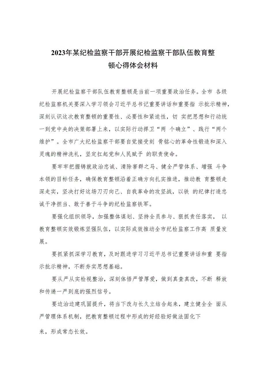 2023年某纪检监察干部开展纪检监察干部队伍教育整顿心得体会材料(精选六篇模板).docx_第1页