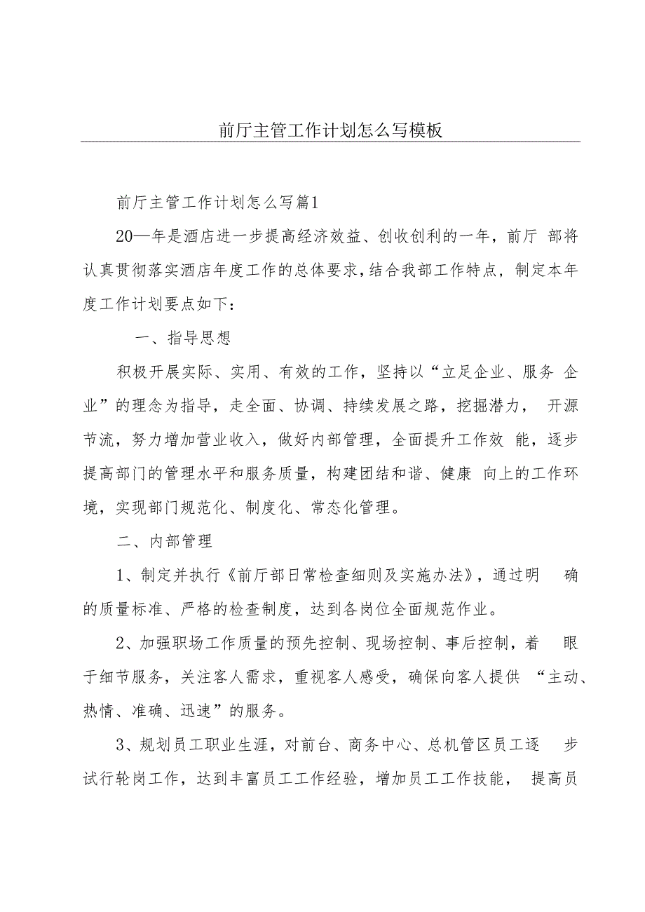 前厅主管工作计划怎么写模板.docx_第1页