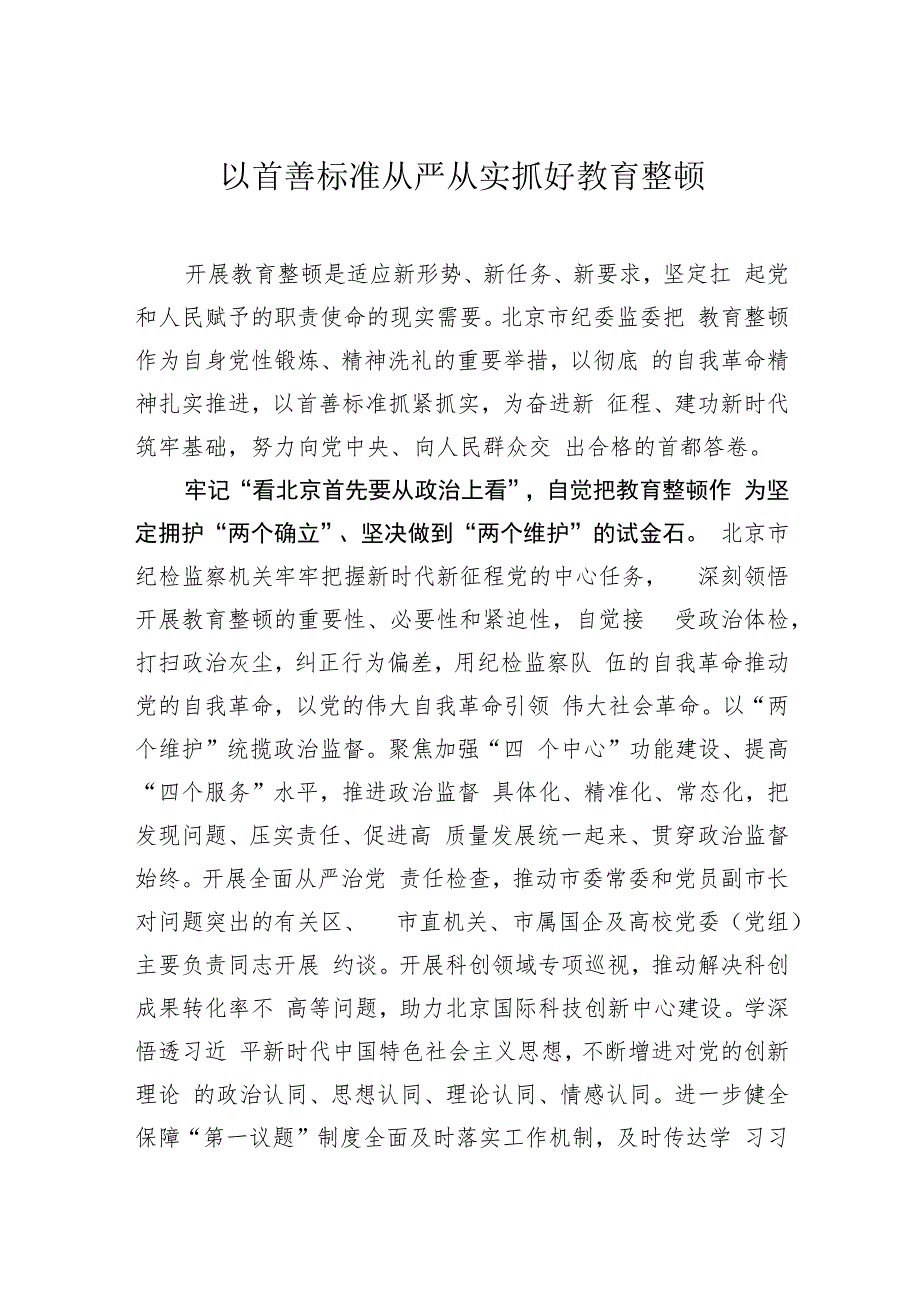 以首善标准从严从实抓好教育整顿.docx_第1页