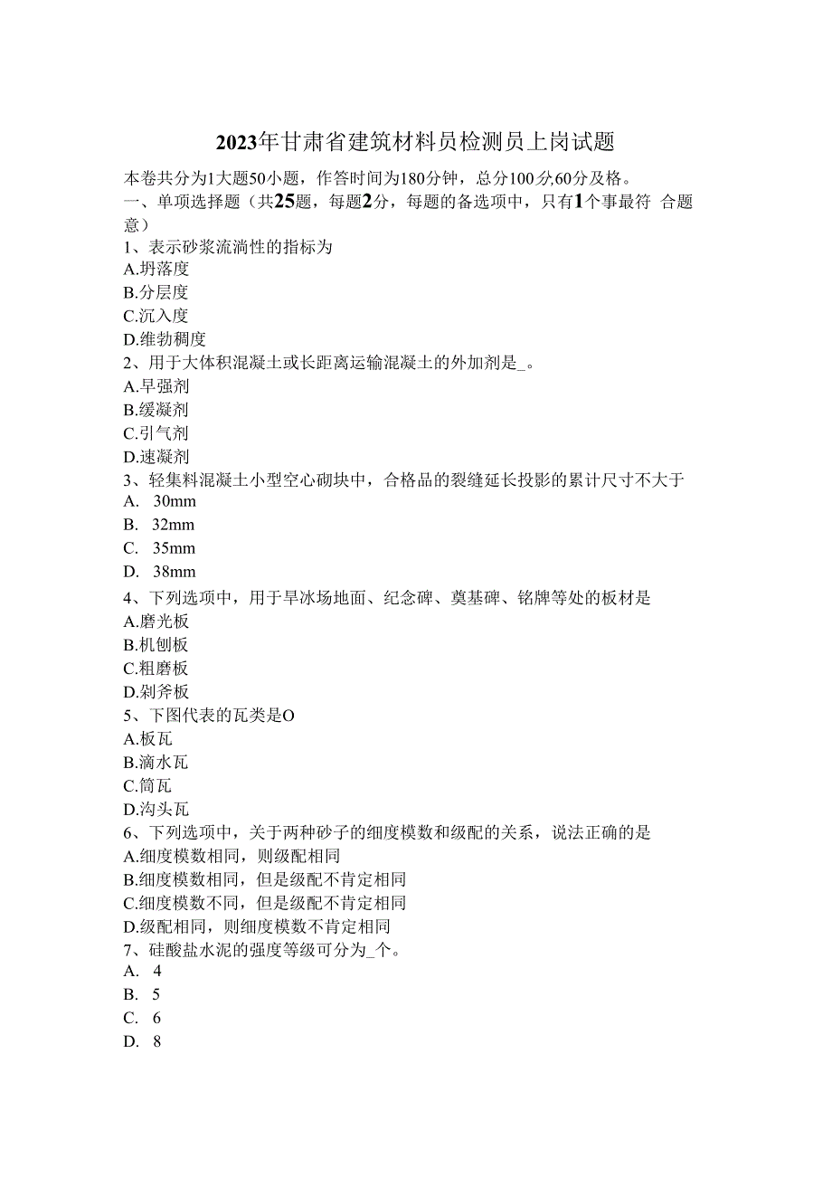 2023年甘肃省建筑材料员检测员上岗试题.docx_第1页