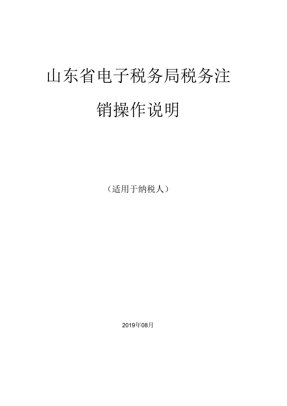 山东省电子税务局税务注销操作说明.docx_第1页