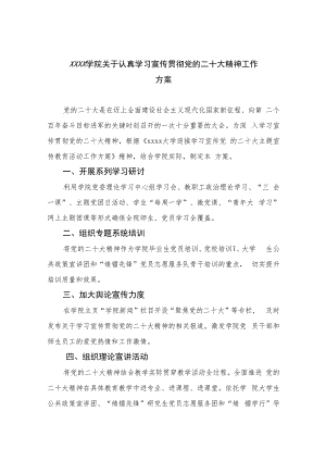 2023xxxx学院关于认真学习宣传贯彻党的二十大精神工作方案(精选六篇).docx