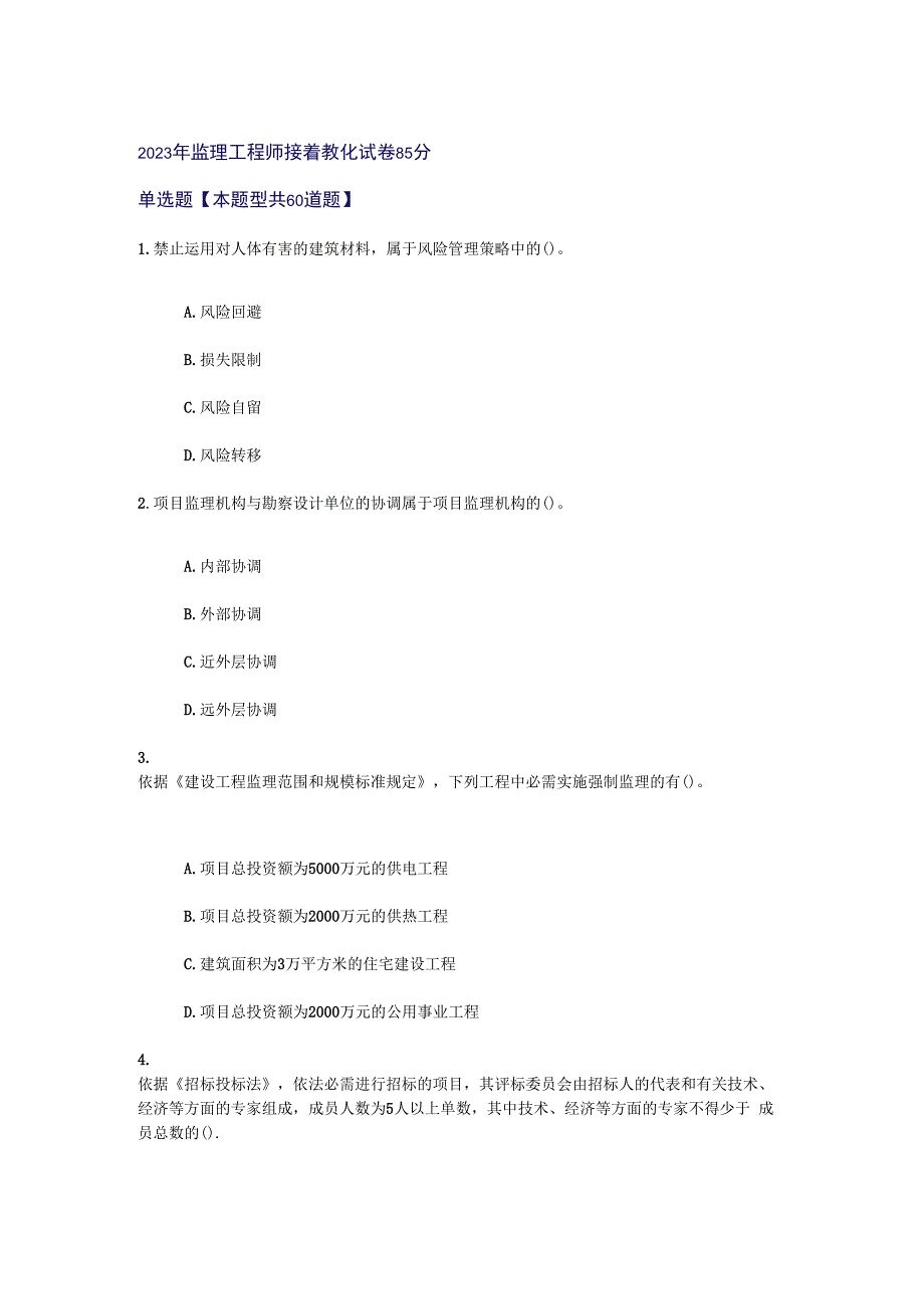 2023年监理工程师继续教育试卷85分.docx_第1页