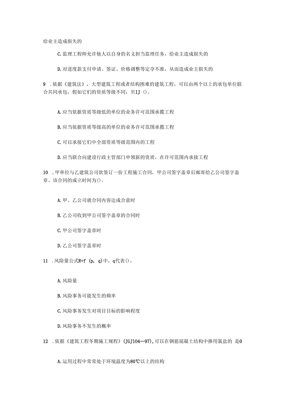 2023年监理工程师继续教育试卷85分.docx_第3页