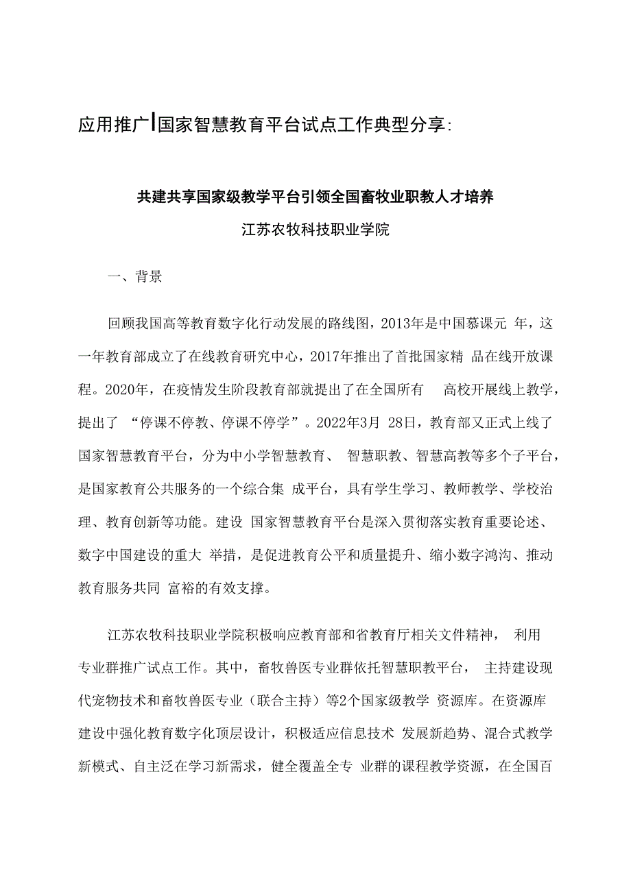 智慧教育平台试点案例：共建共享国家级教学平台 引领全国畜牧业职教人才培养.docx_第1页