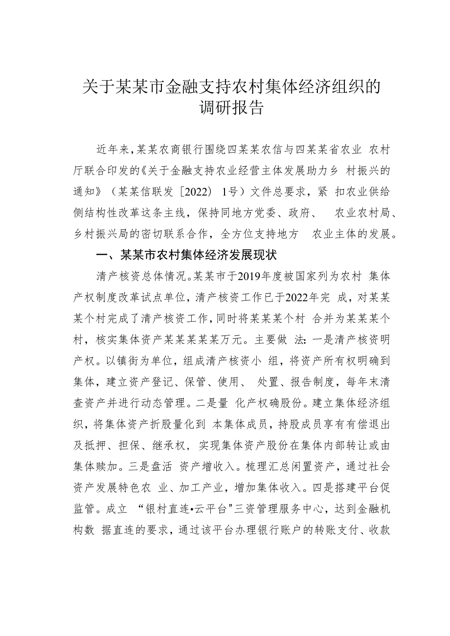 关于某某市金融支持农村集体经济组织的调研报告.docx_第1页