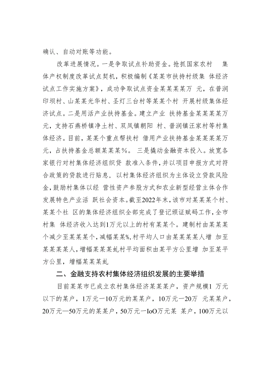 关于某某市金融支持农村集体经济组织的调研报告.docx_第2页