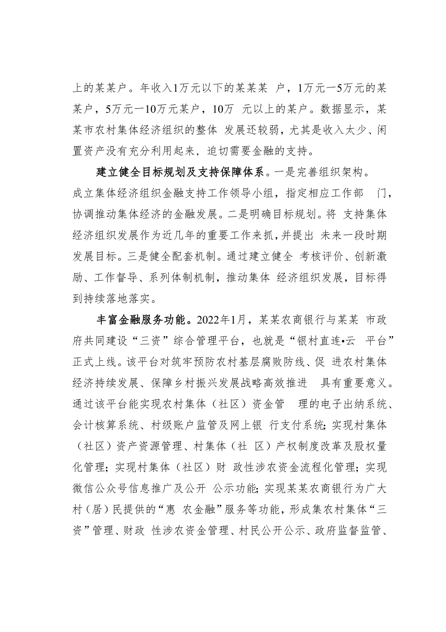 关于某某市金融支持农村集体经济组织的调研报告.docx_第3页