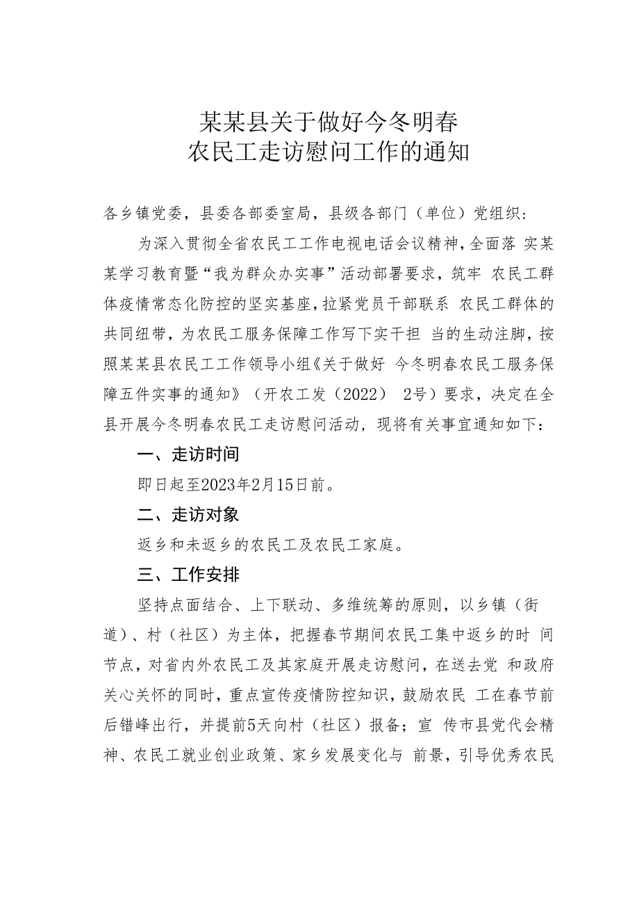 某某县关于做好今冬明春农民工走访慰问工作的通知.docx_第1页