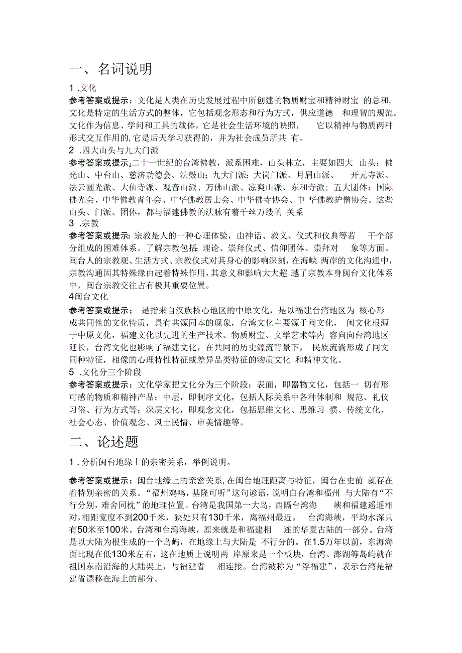 2023年电大闽台区域文化第一次网上作业答案28.docx_第1页