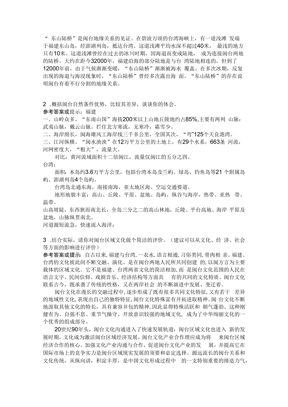 2023年电大闽台区域文化第一次网上作业答案28.docx_第2页