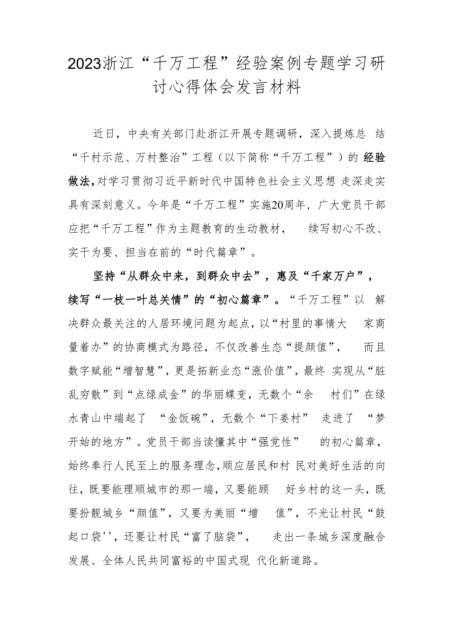 2023学习浙江“千万工程”（“千村示范、万村整治”）经验案例专题研讨心得发言材料 五篇.docx_第1页