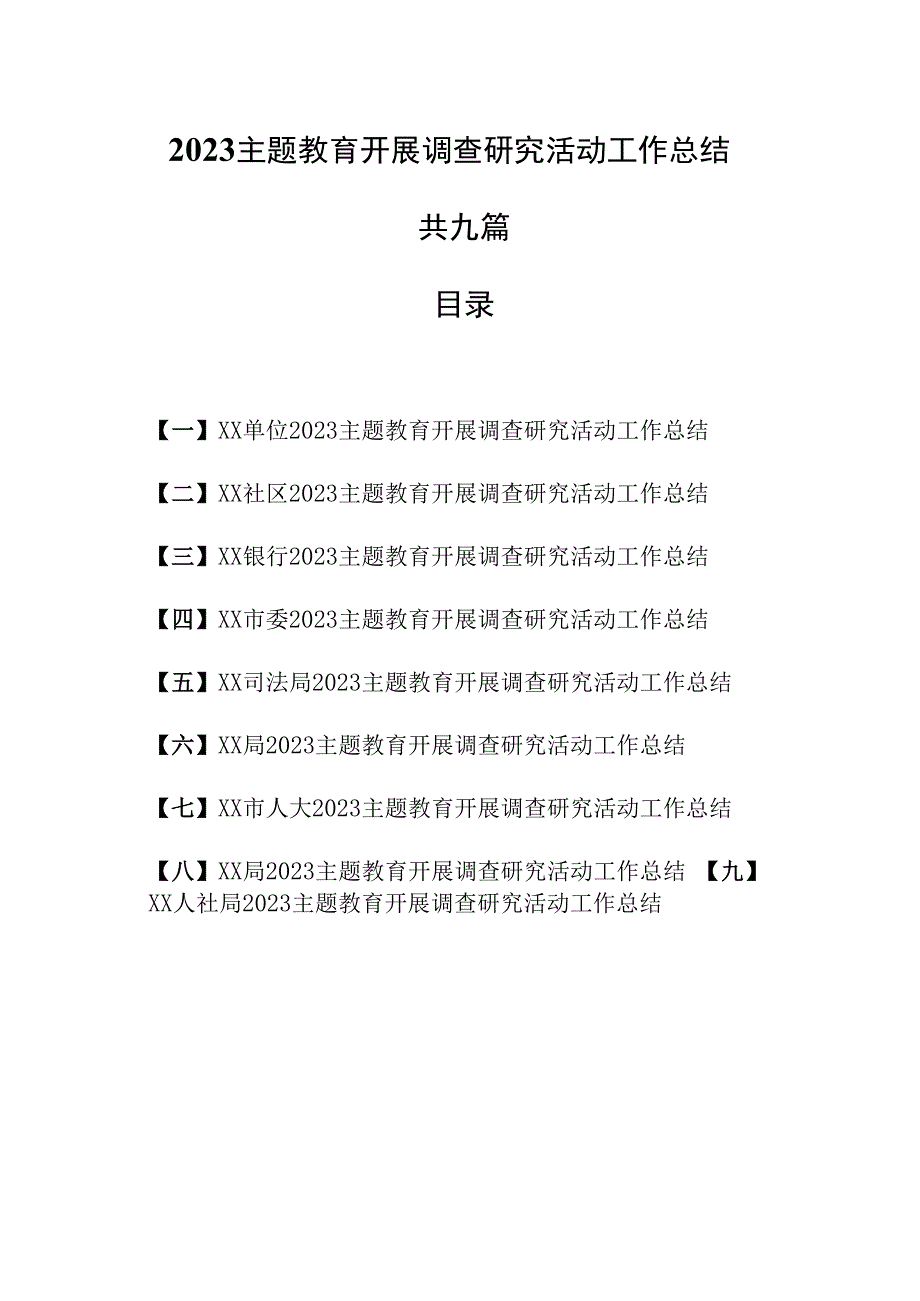 （9篇）2023主题教育开展调査研究活动工作总结.docx_第1页