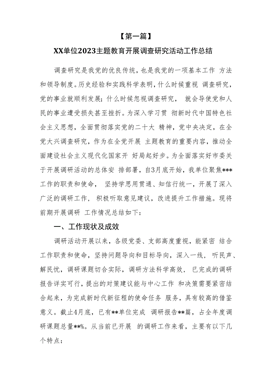 （9篇）2023主题教育开展调査研究活动工作总结.docx_第2页