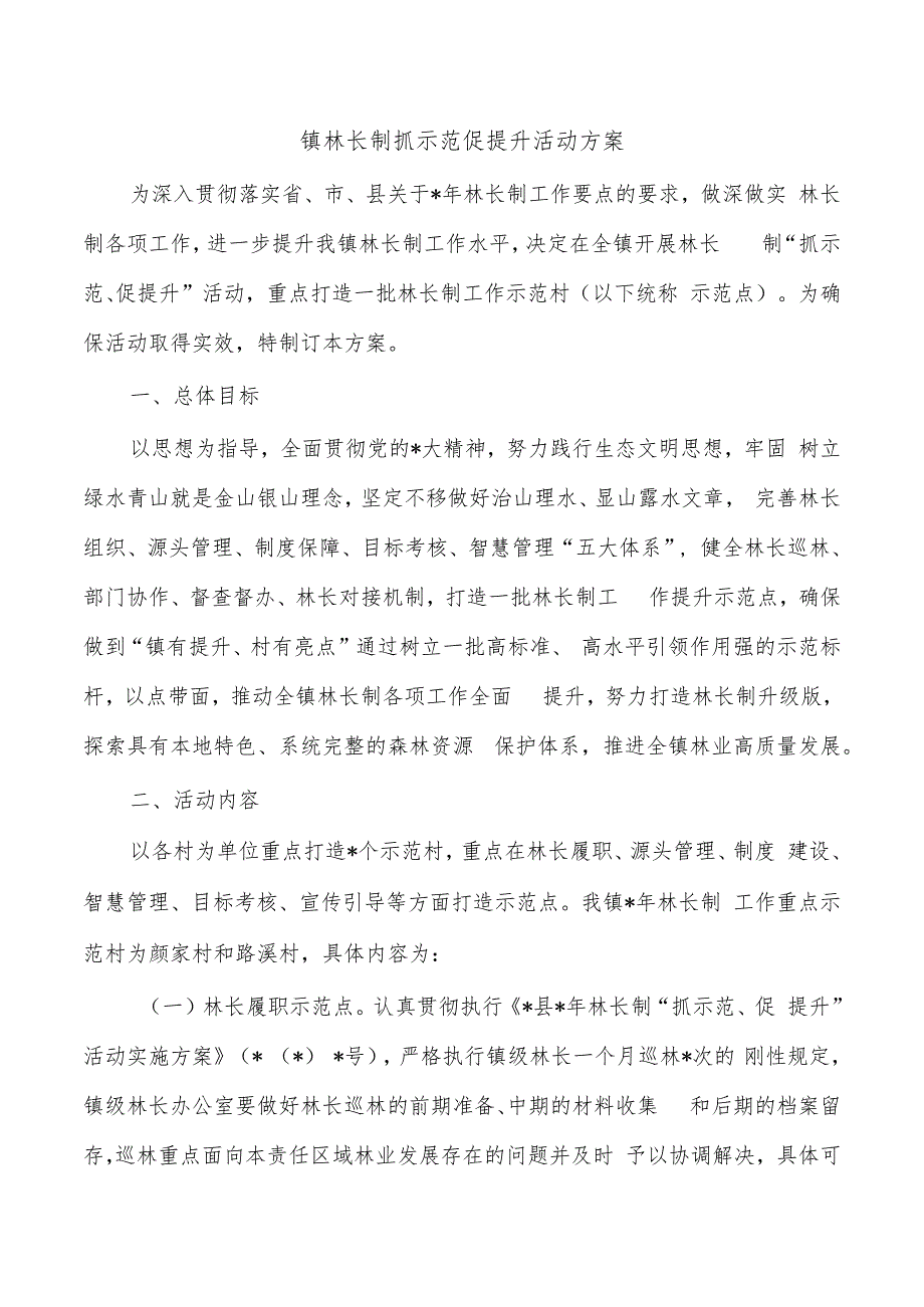 镇林长制抓示范促提升活动方案.docx_第1页