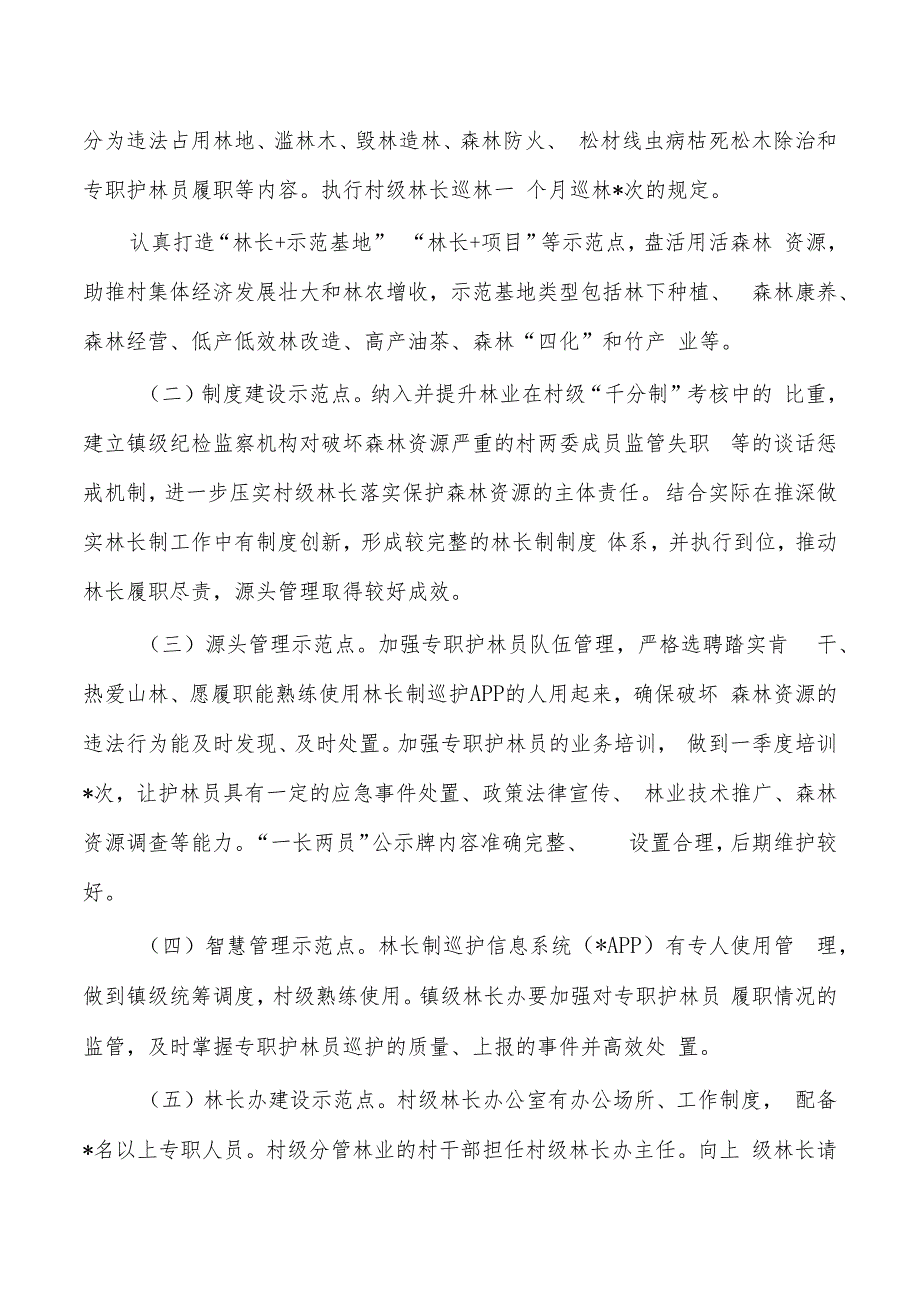 镇林长制抓示范促提升活动方案.docx_第2页