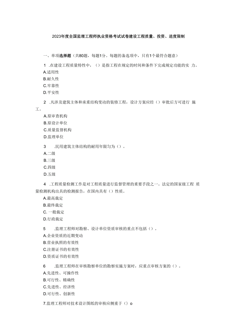 2023年监理工程师《建设工程质量、投资、进度控制》真题及答案.docx_第1页