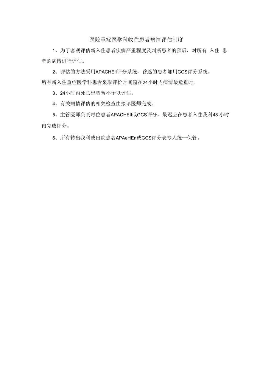 医院重症医学科收住患者病情评估制度.docx_第1页