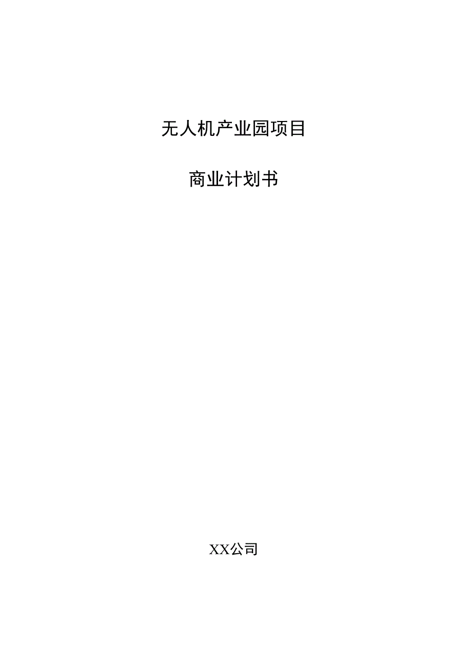 无人机产业园项目商业计划书.docx_第1页