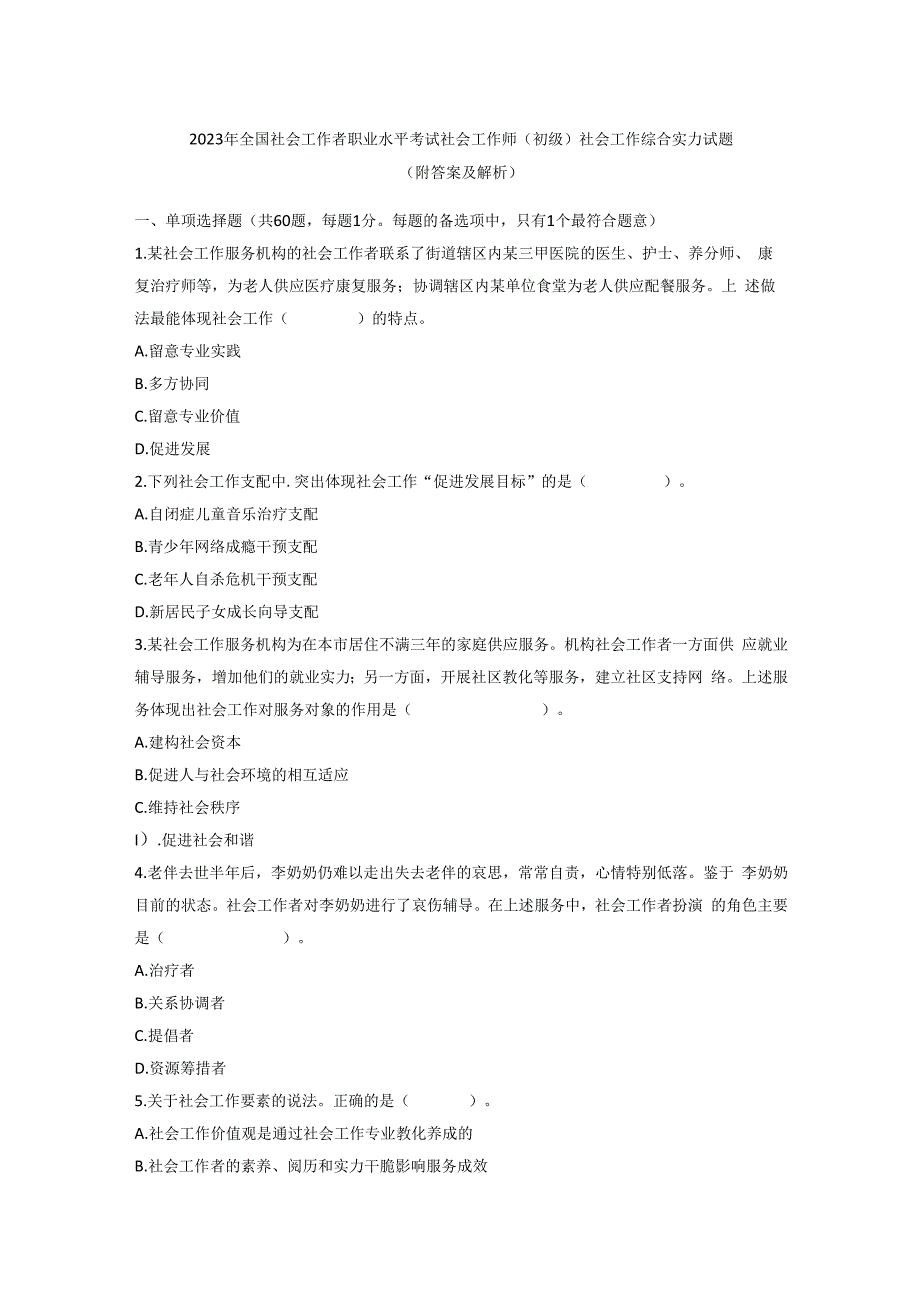 2023年社会工作综合能力初级真题.docx_第1页