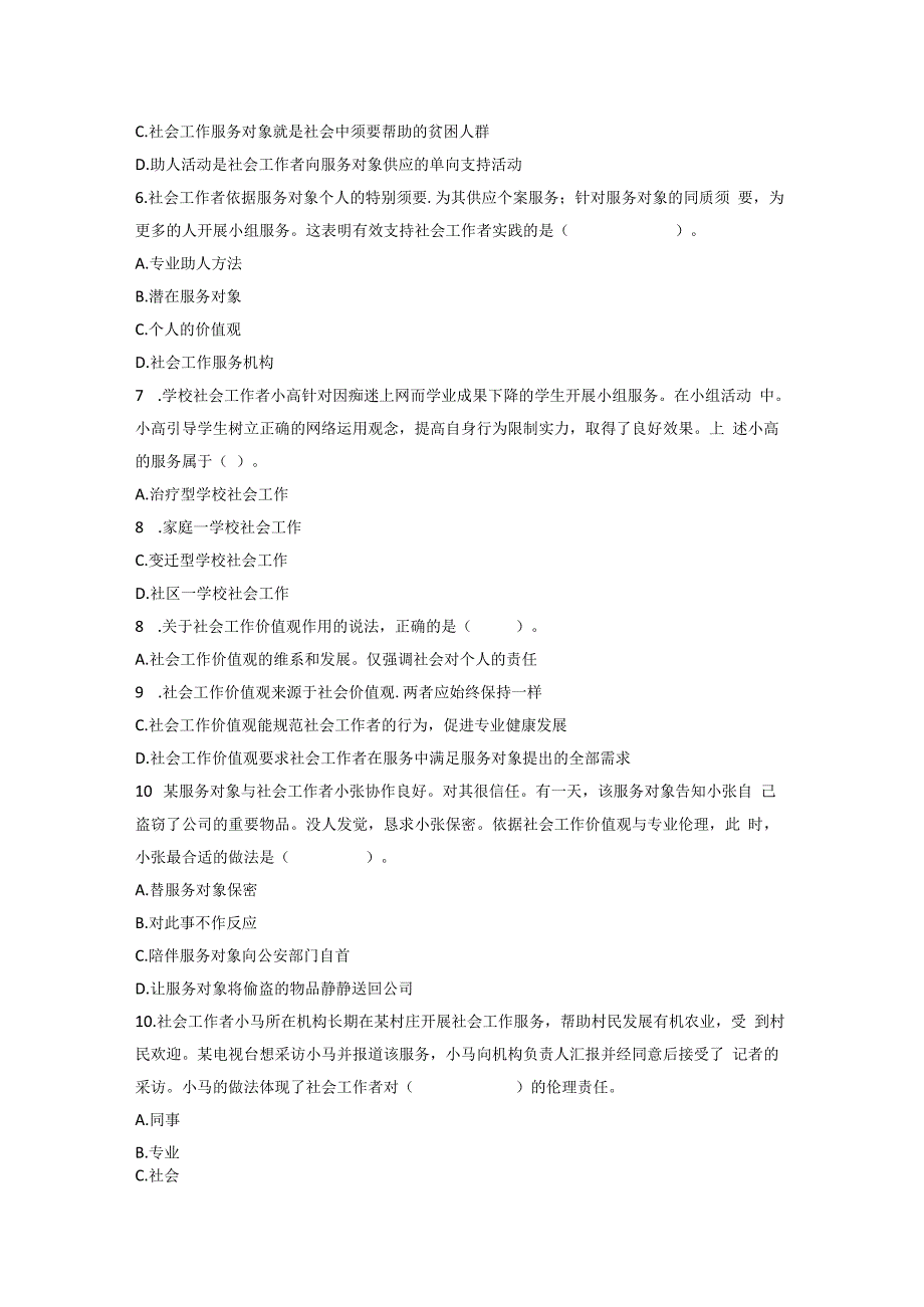 2023年社会工作综合能力初级真题.docx_第2页