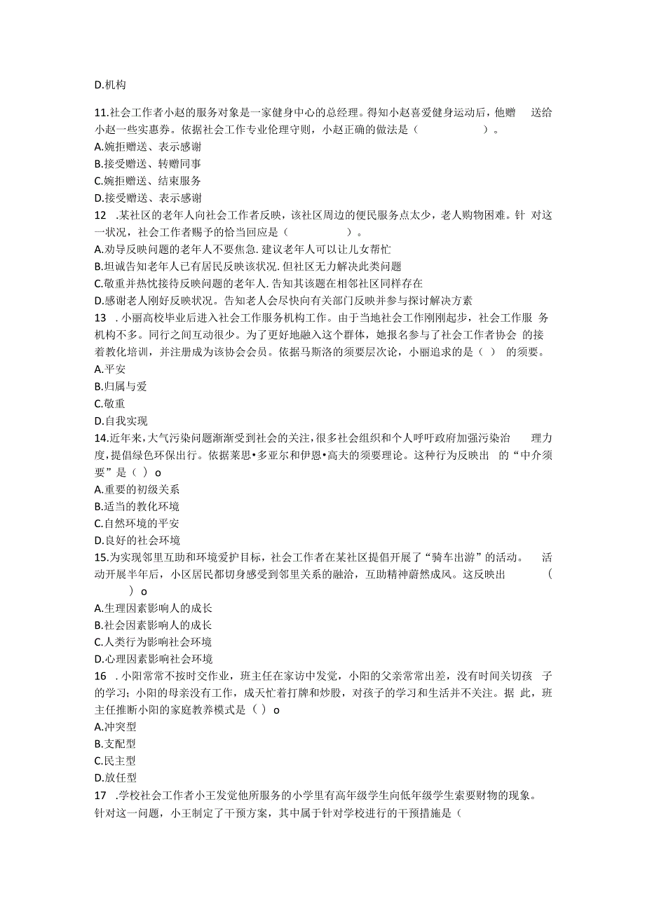 2023年社会工作综合能力初级真题.docx_第3页