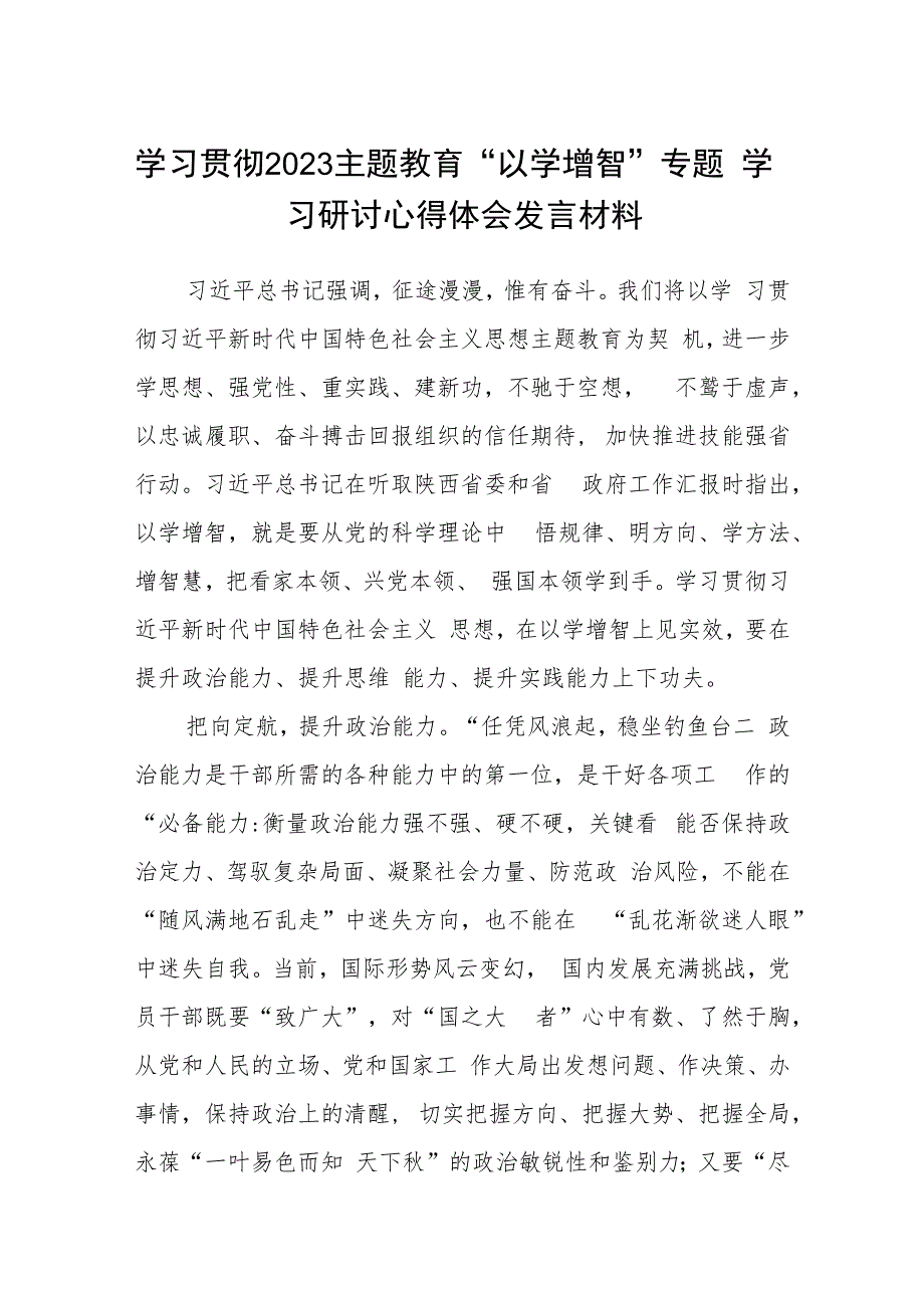 学习贯彻2023主题教育“以学增智”专题学习研讨心得体会发言材料最新精选版【五篇】.docx_第1页