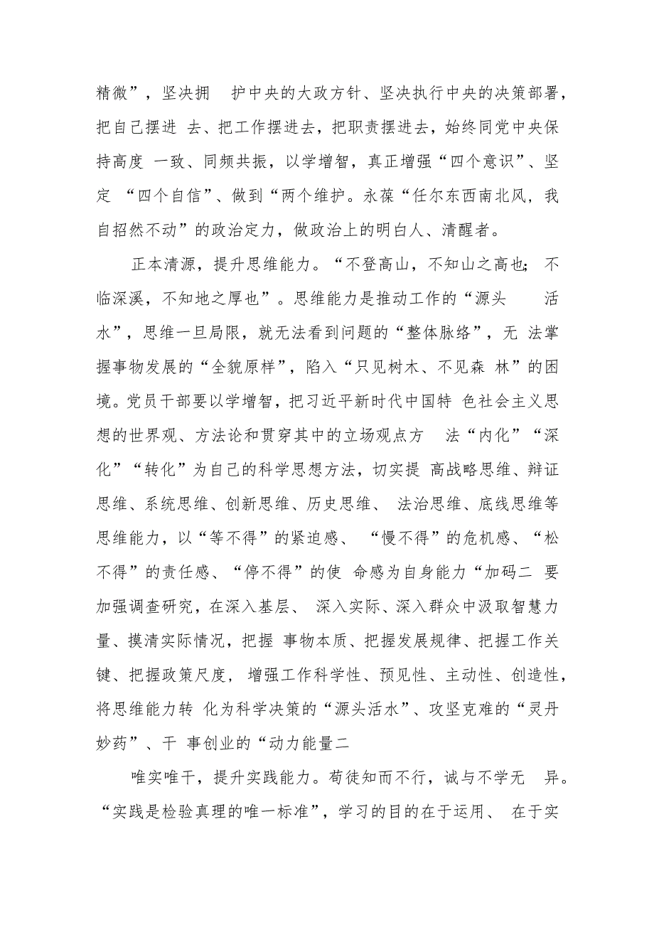 学习贯彻2023主题教育“以学增智”专题学习研讨心得体会发言材料最新精选版【五篇】.docx_第2页